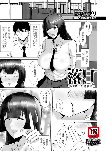 落日 〜NTRれた幼馴染〜 【単話】（単話）