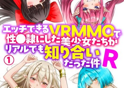 エッチできるVRMMOで性●隷にした美少女たちがリアルでも知り合いだった件R【期間限定無料】