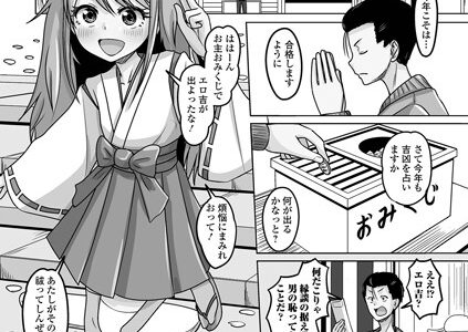 おみくじはエロ吉煩悩払いは男の娘で（単話）