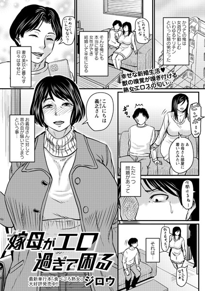 嫁母がエロ過ぎて困る（単話）