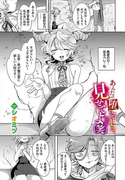 あんたの堕ちるトコ、見せてよ（笑）（単話）