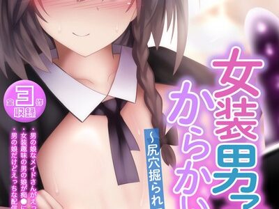 女装男子はからかい上手 〜尻穴掘られて本気メスイキ〜【得合本版】