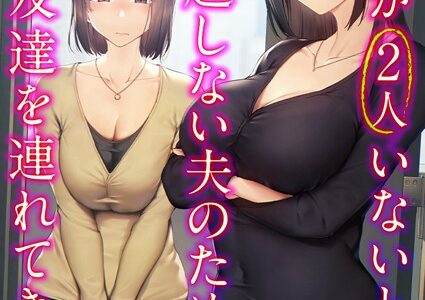 巨乳が2人いないと勃起しない夫のために友達を連れてきた妻【タテヨミ版】