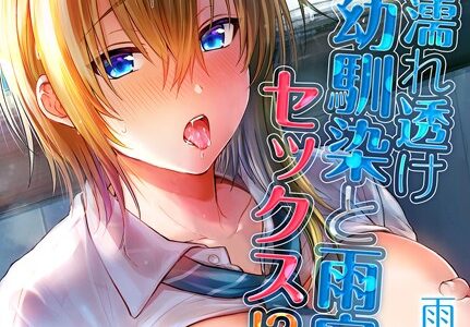 濡れ透け幼馴染と雨宿りセックス！？（単話）