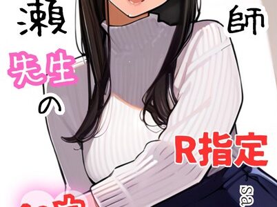 塾講師一ノ瀬先生の秘密個別指導【R指定】分冊版（単話）