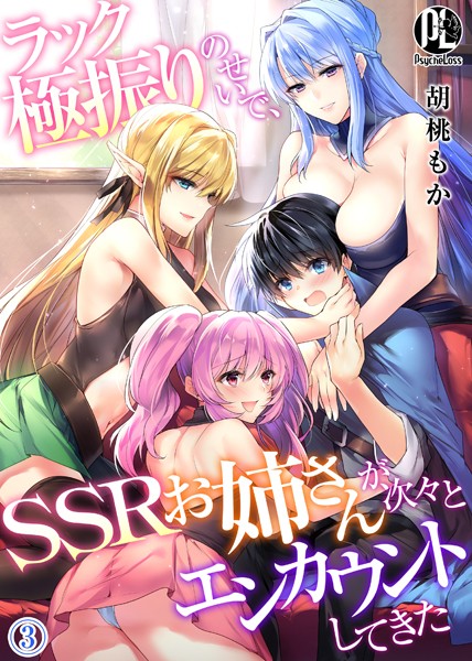 ラック極振りのせいで、SSRお姉さんが次々とエンカウントしてきた【期間限定無料版】