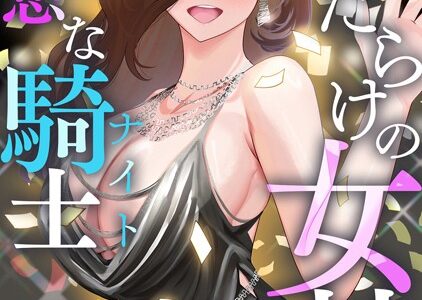 傷だらけの女神と不愛想な騎士（ナイト）【特別修正版】【タテヨミ】