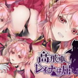 高飛車レイナは屈しない 無料エロ漫画 raw